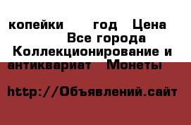 2 копейки 1758 год › Цена ­ 600 - Все города Коллекционирование и антиквариат » Монеты   